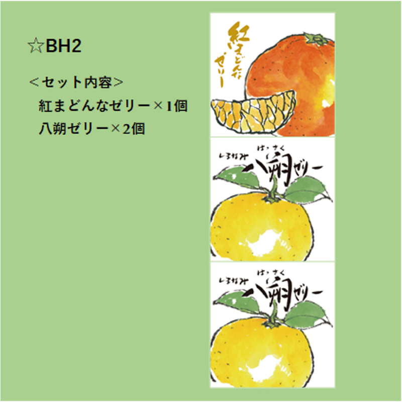 選べる！ゼリー3個セット（紅まどんな） | 【BEMAC公式通販】えひめ