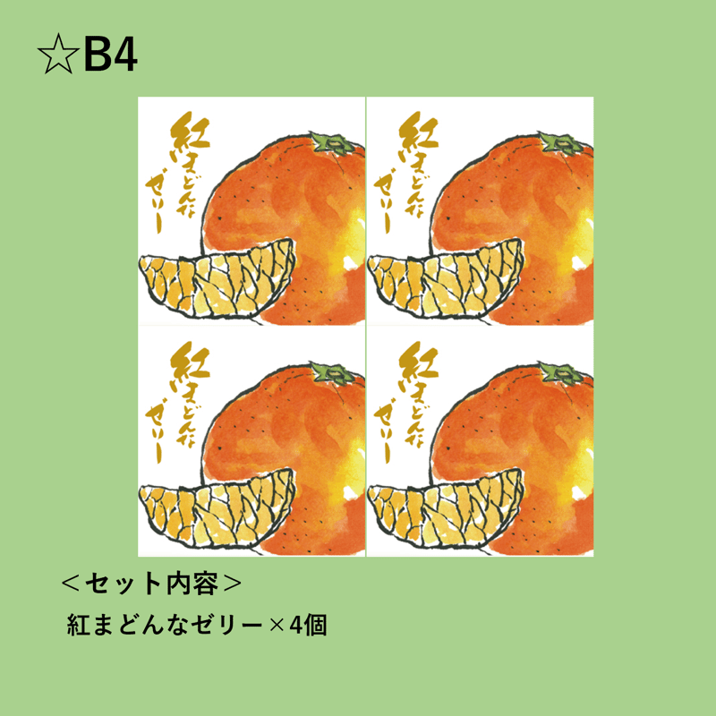 選べる！ゼリー4個セット（紅まどんな） | 【BEMAC公式通販】えひめ