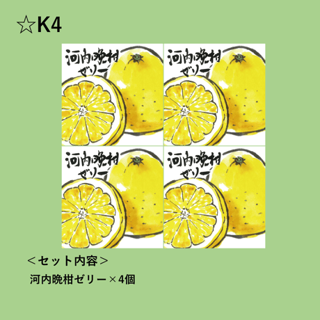 選べる！ゼリー4個セット（河内晩柑）