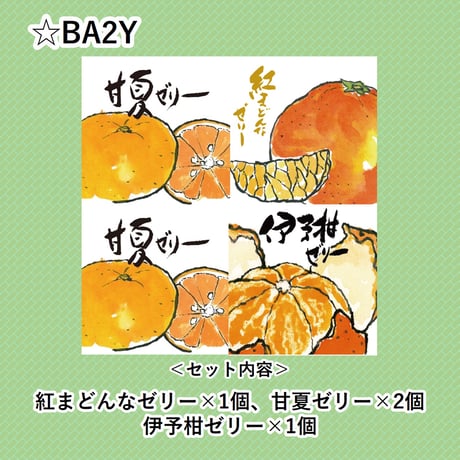 選べる！ゼリー4個セット（甘夏）
