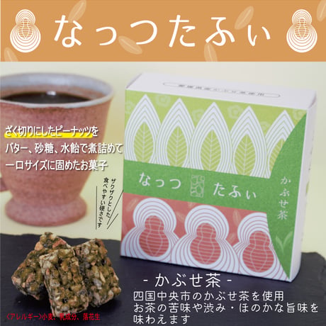 なっつたふぃ　かぶせ茶