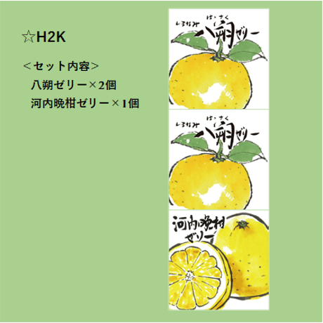 選べる！ゼリー3個セット（八朔）