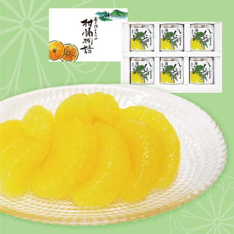 柑橘物語　八朔缶詰６缶セット