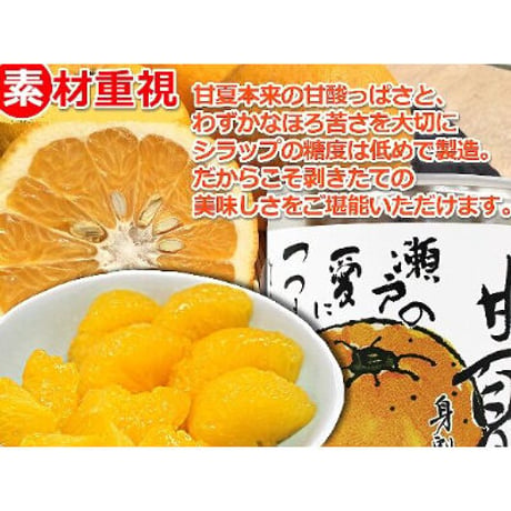 【愛媛県産】甘夏缶詰