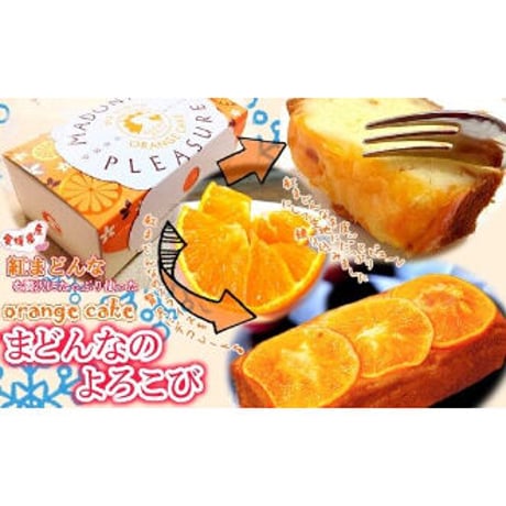 まどんなのよろこび　パウンドケーキ（プレーンハーフ）