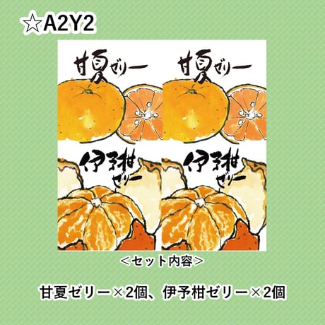 選べる！ゼリー4個セット（甘夏）