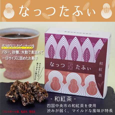 なっつたふぃ　和紅茶