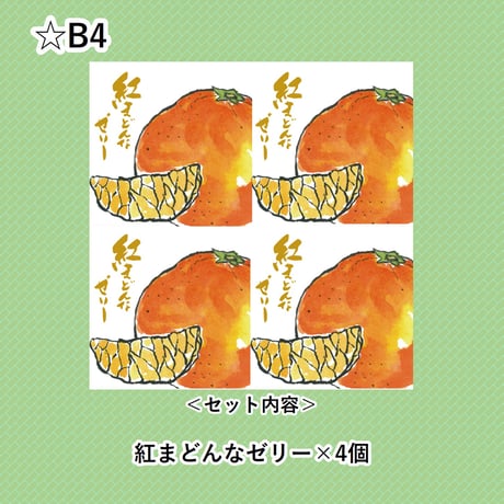 選べる！ゼリー4個セット（紅まどんな）