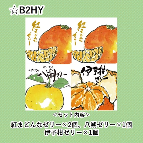 選べる！ゼリー4個セット（紅まどんな）