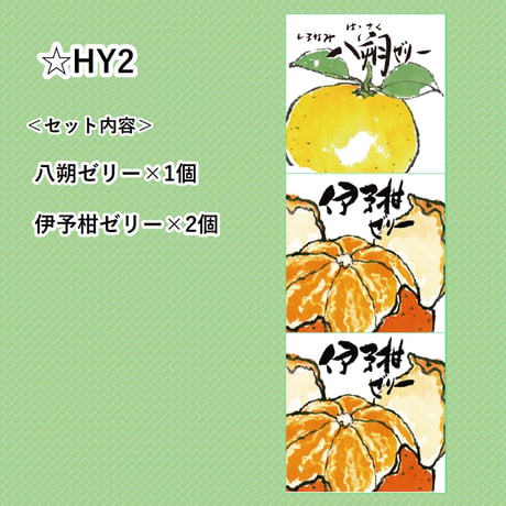 選べる！ゼリー3個セット（八朔）