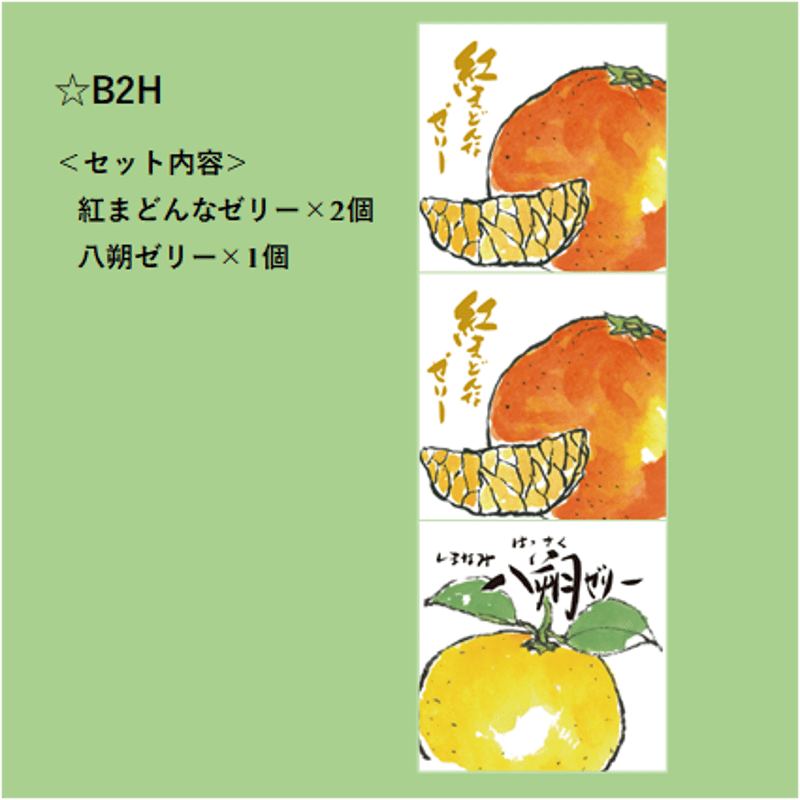 選べる！ゼリー3個セット（紅まどんな） | 【BEMAC公式通販】えひめ