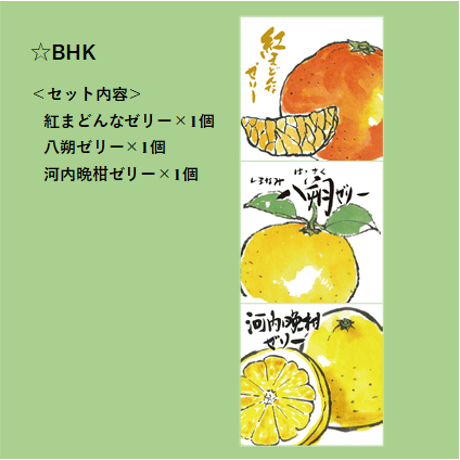 選べる！ゼリー3個セット（紅まどんな）