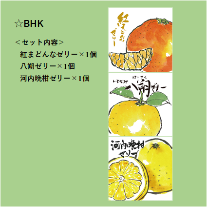 めげ様　おまとめ商品　3本 選べる！ゼリー3個セット（紅まどんな） | 【BEMAC公式通販】えひめ