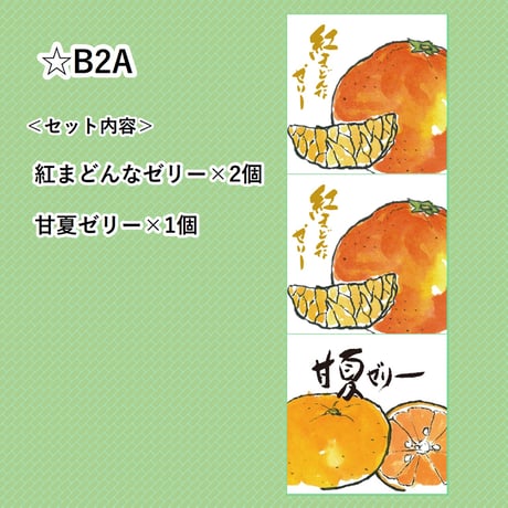 選べる！ゼリー3個セット（甘夏）