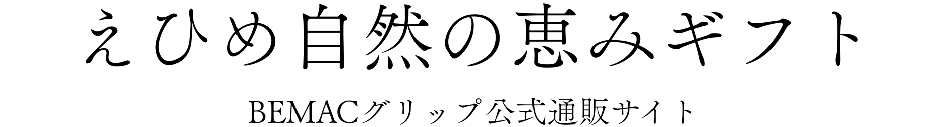 【BEMAC公式通販】えひめ自然の恵みギフト