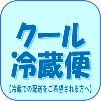 クール冷蔵便【送料のみ】