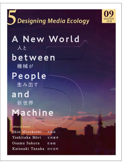 5: Designing Media Ecology　 [Phase 1] No. 9 [printed edn]　A New World between People and Machine