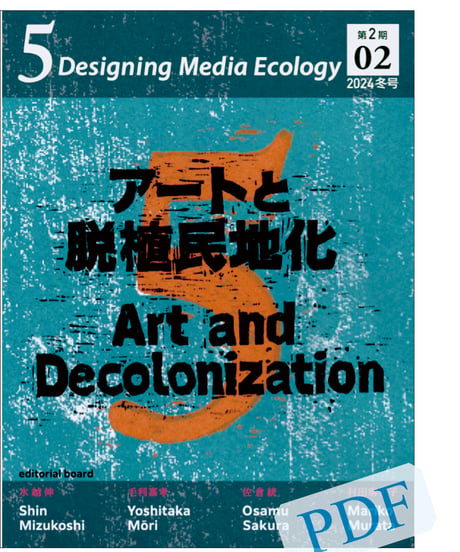 5: Designing Media Ecology　 [Phase 2] No. 2 [PDF]