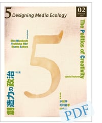 5: Designing Media Ecology　　 [Phase 1] No. 2 [PDF]