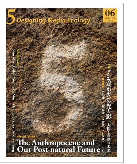 5: Designing Media Ecology　 [Phase 1] No. 6 [printed edn]　Anthropocene and Our Post-natural Future