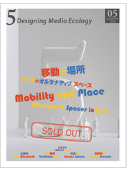 5: Designing Media Ecology　 [Phase 1] No. 5 [printed edn]　Mobility and Place