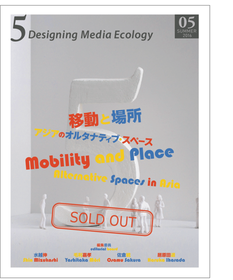 5: Designing Media Ecology　 [Phase 1] No. 5 [printed edn]　Mobility and Place