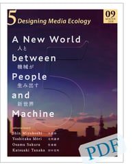 5: Designing Media Ecology　　 [Phase 1] No. 9 [PDF]