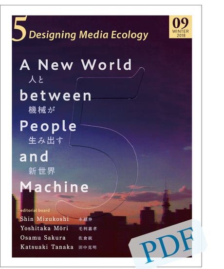 5: Designing Media Ecology　　 [Phase 1] No. 9 [PDF]