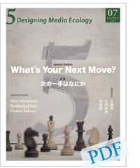 5: Designing Media Ecology　　 [Phase 1] No. 7 [PDF]