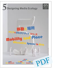 5: Designing Media Ecology　　 [Phase 1] No. 5 [PDF]