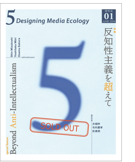 5: Designing Media Ecology　 [Phase 1] No. 1 [printed edn]　Beyond Anti-Intellectualism