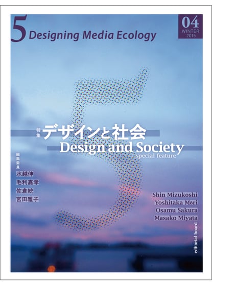 5: Designing Media Ecology　 [Phase 1] No. 4 [printed edn]　Design and Society
