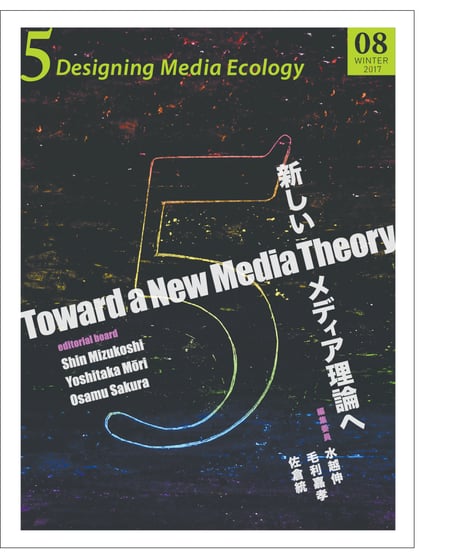5: Designing Media Ecology　 [Phase 1] No. 8 [printed edn]　Toward a New Media Theory