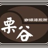 栗谷珈琲焙煎所 