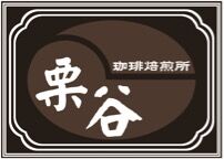 栗谷珈琲焙煎所 