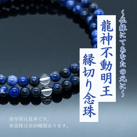 『龍神不動明王　縁切り念珠』