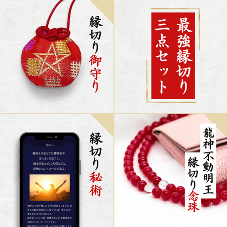『最強縁切り三点セット』