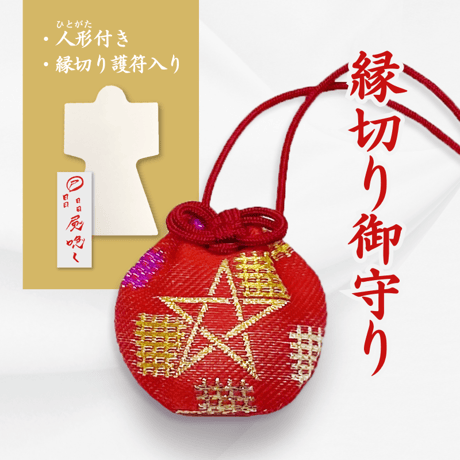 『縁切り御守り』