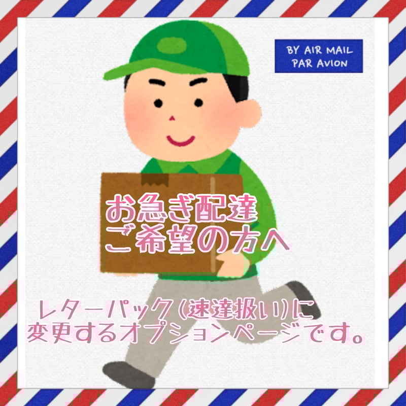ジェリー星人　速達 お急ぎ送料】2.普通郵便+特定記録→レターパック(速達扱い