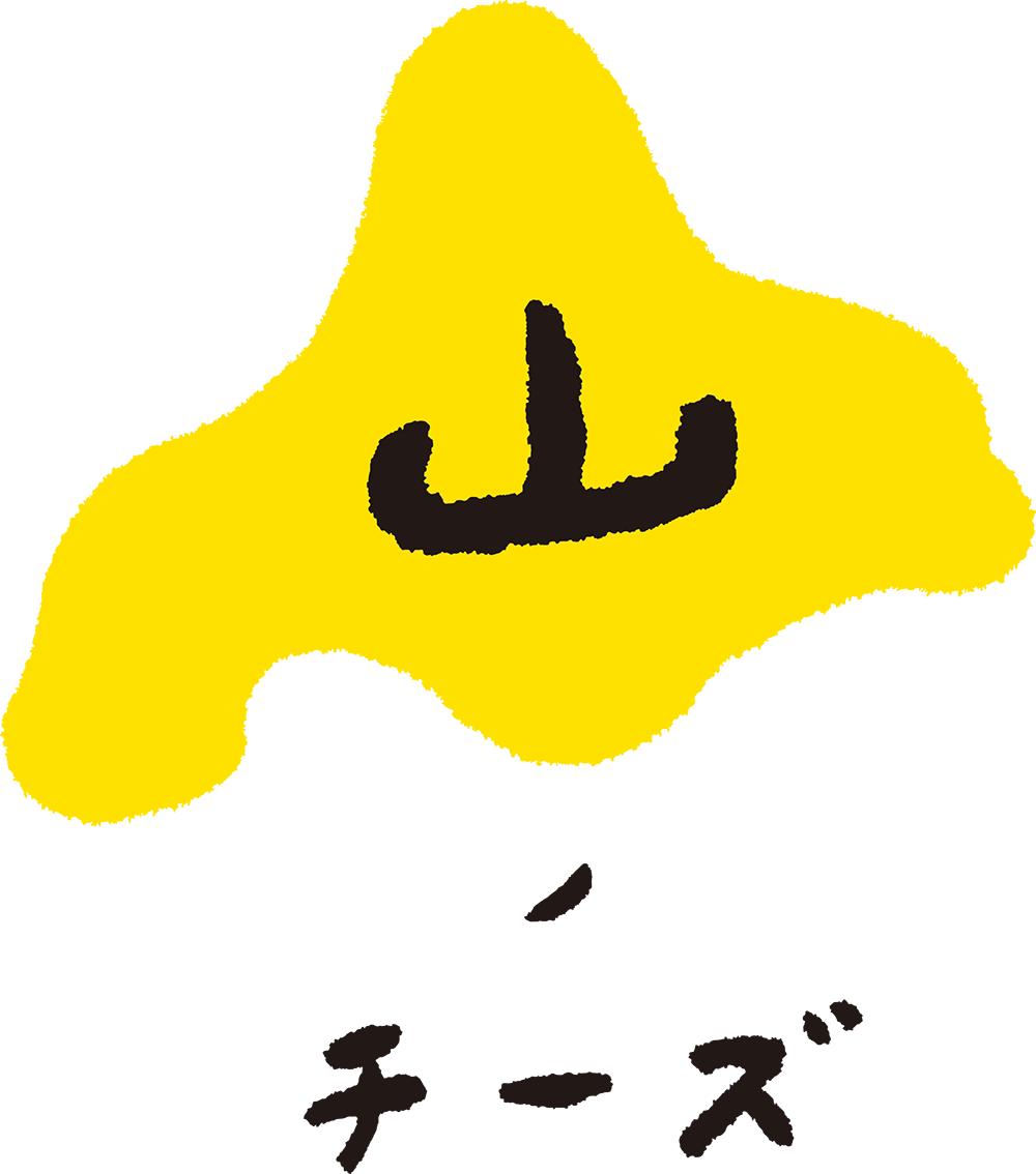 山ノチーズ