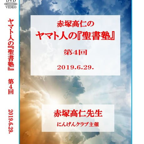 【DVD】赤塚高仁先生「ヤマト人の『聖書塾』」第4回