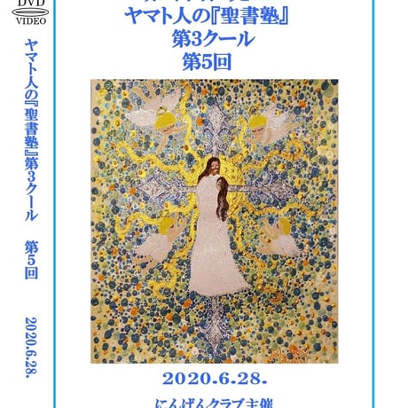 【DVD】赤塚高仁先生「ヤマト人の『聖書塾』」第3クール第5回