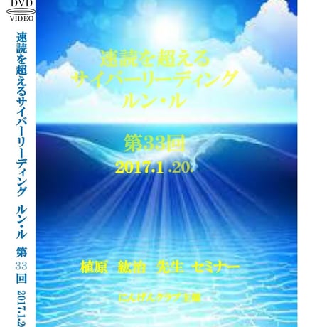 【DVD】植原紘治先生「サイバーリーディング　ルン・ル」第33回