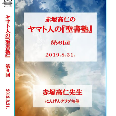 【DVD】赤塚高仁先生「ヤマト人の『聖書塾』」第6回