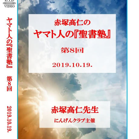【DVD】赤塚高仁先生「ヤマト人の『聖書塾』」第8回