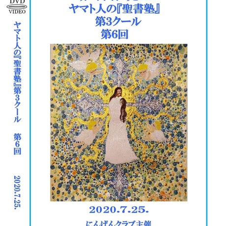 【DVD】赤塚高仁先生「ヤマト人の『聖書塾』」第3クール第6回