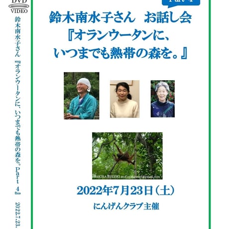 【DVD】鈴木南水子さん　お話し会 『オランウータンに、 いつまでも熱帯の森を。』Part 4