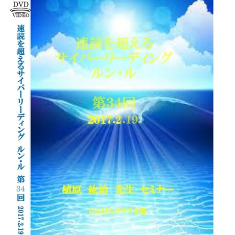 【DVD】植原紘治先生「サイバーリーディング　ルン・ル」第34回