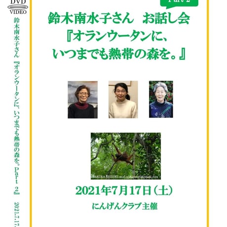 【DVD】鈴木南水子さん　お話し会 『オランウータンに、 いつまでも熱帯の森を。』Part 2