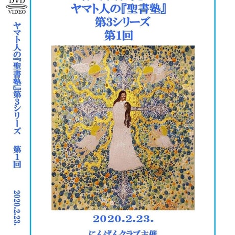 【DVD】赤塚高仁先生「ヤマト人の『聖書塾』」第3クール第1回